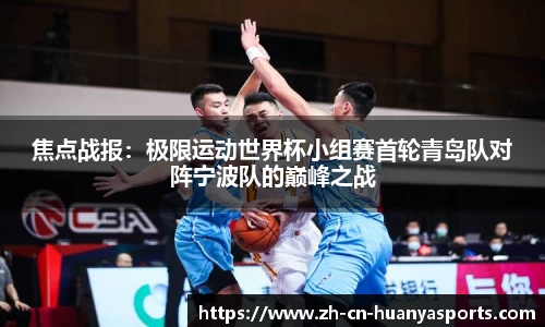 焦点战报:极限运动世界杯小组赛首轮青岛队对阵宁波队的巅峰之战