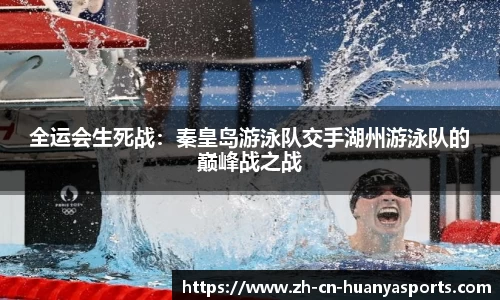 全运会生死战:秦皇岛游泳队交手湖州游泳队的巅峰战之战