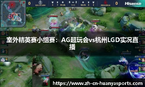 室外精英赛小组赛:AG超玩会vs杭州LGD实况直播