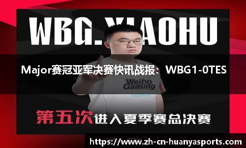 Major赛冠亚军决赛快讯战报:WBG1-0TES