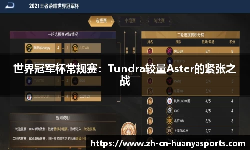 世界冠军杯常规赛:Tundra较量Aster的紧张之战
