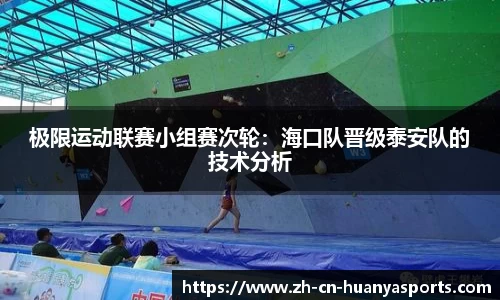 极限运动联赛小组赛次轮:海口队晋级泰安队的技术分析