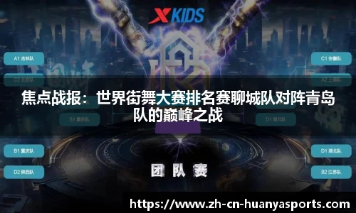 焦点战报:世界街舞大赛排名赛聊城队对阵青岛队的巅峰之战