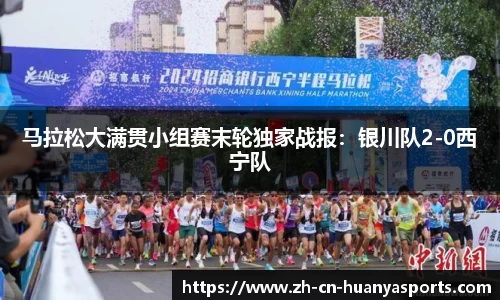 马拉松大满贯小组赛末轮独家战报:银川队2-0西宁队