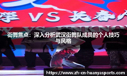 街舞焦点:深入分析武汉街舞队成员的个人技巧与风格