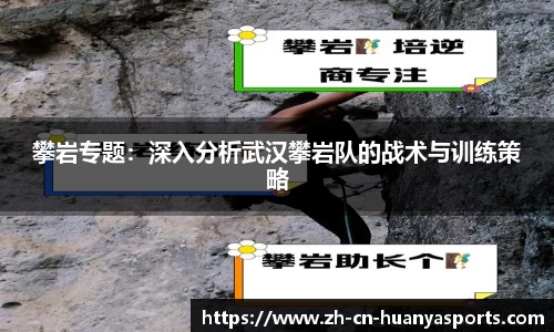 攀岩专题:深入分析武汉攀岩队的战术与训练策略