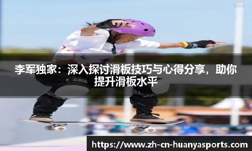 李军独家:深入探讨滑板技巧与心得分享,助你提升滑板水平
