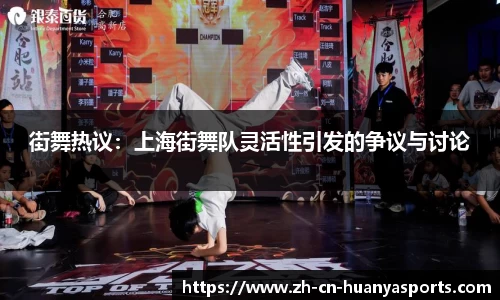 街舞热议:上海街舞队灵活性引发的争议与讨论
