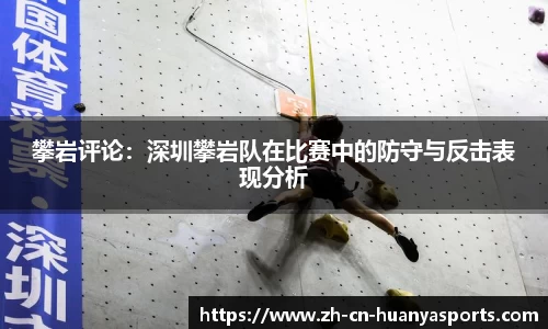攀岩评论:深圳攀岩队在比赛中的防守与反击表现分析