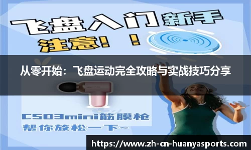 从零开始:飞盘运动完全攻略与实战技巧分享