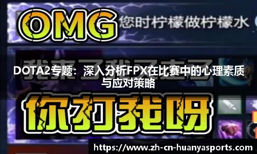 DOTA2专题:深入分析FPX在比赛中的心理素质与应对策略
