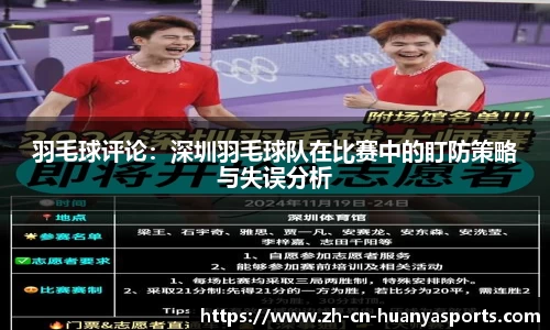 羽毛球评论:深圳羽毛球队在比赛中的盯防策略与失误分析