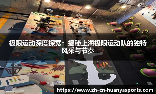 极限运动深度探索:揭秘上海极限运动队的独特风采与节奏