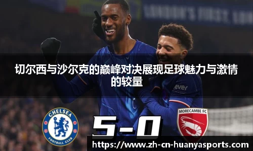 切尔西与沙尔克的巅峰对决展现足球魅力与激情的较量
