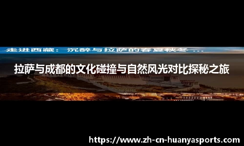 拉萨与成都的文化碰撞与自然风光对比探秘之旅
