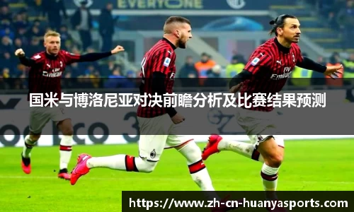 国米与博洛尼亚对决前瞻分析及比赛结果预测