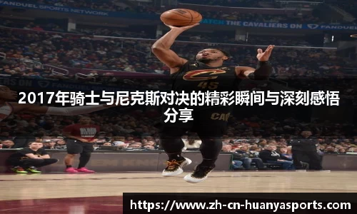 2017年骑士与尼克斯对决的精彩瞬间与深刻感悟分享